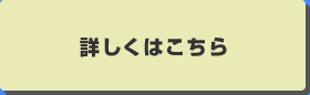 詳しくはこちら