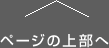 ページ上部へ