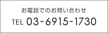 お電話でのお問い合わせ0369151730