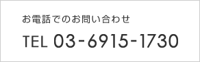 お電話でのお問合せ0369151730