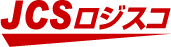 JCSロジスコ